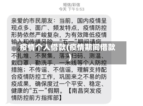 疫情个人借款(疫情期间借款)-第3张图片