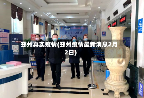 邳州真实疫情(邳州疫情最新消息2月2日)-第2张图片