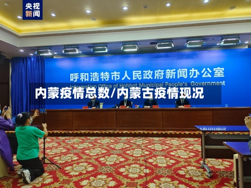 内蒙疫情总数/内蒙古疫情现况-第1张图片