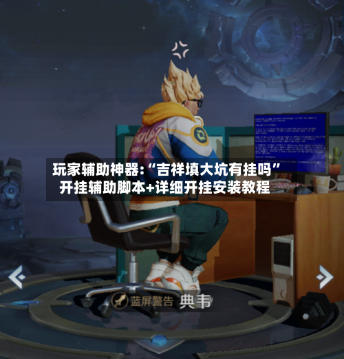 玩家辅助神器:“吉祥填大坑有挂吗	”开挂辅助脚本+详细开挂安装教程-第3张图片