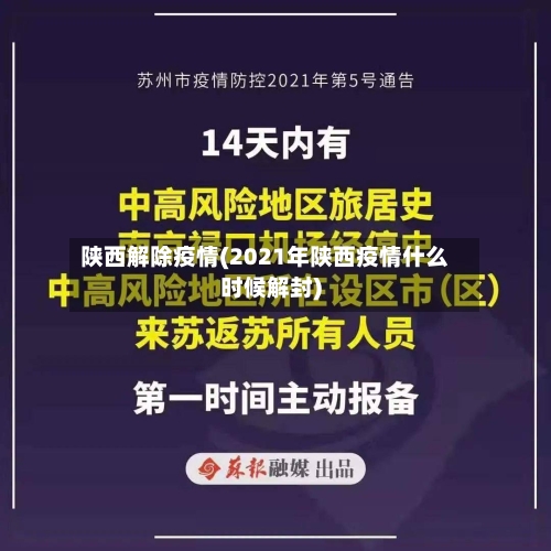 陕西解除疫情(2021年陕西疫情什么时候解封)-第1张图片