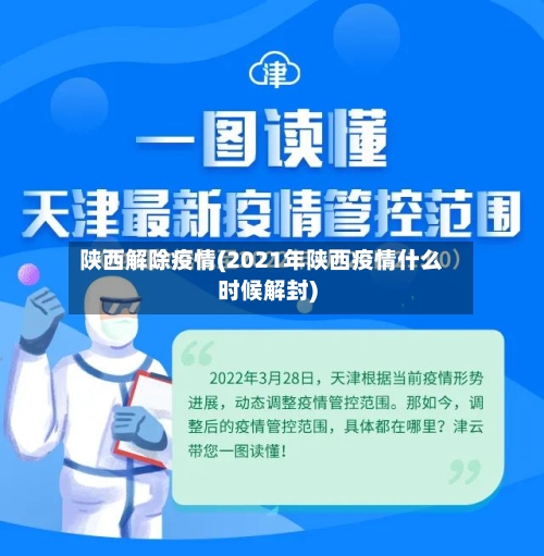 陕西解除疫情(2021年陕西疫情什么时候解封)-第3张图片