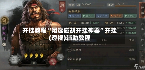 开挂教程“闲逸碰胡开挂神器”开挂(透视)辅助教程-第2张图片