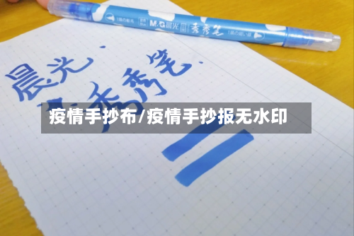 疫情手抄布/疫情手抄报无水印-第1张图片