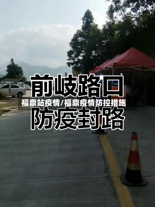 福鼎站疫情/福鼎疫情防控措施-第1张图片