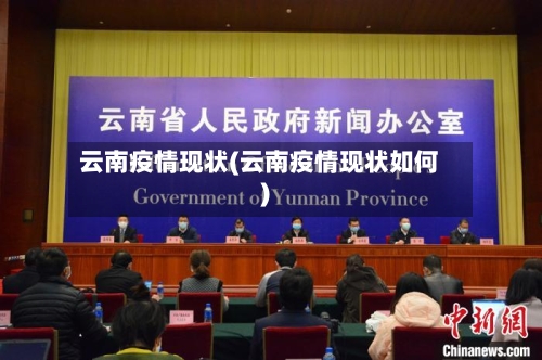 云南疫情现状(云南疫情现状如何)-第1张图片