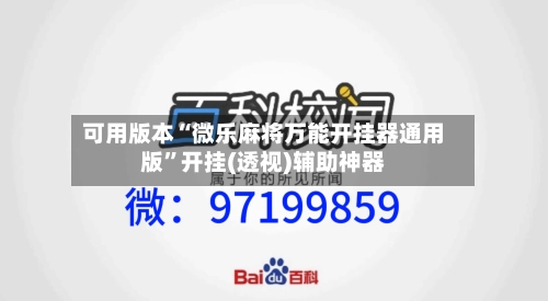 可用版本“微乐麻将万能开挂器通用版”开挂(透视)辅助神器-第1张图片