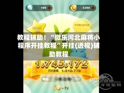 教程辅助！“微乐河北麻将小程序开挂教程”开挂(透视)辅助教程-第1张图片