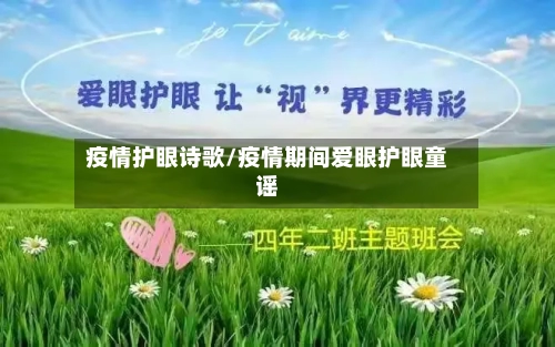 疫情护眼诗歌/疫情期间爱眼护眼童谣-第2张图片