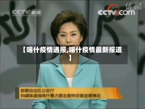 【喀什疫情通报,喀什疫情最新报道】-第2张图片