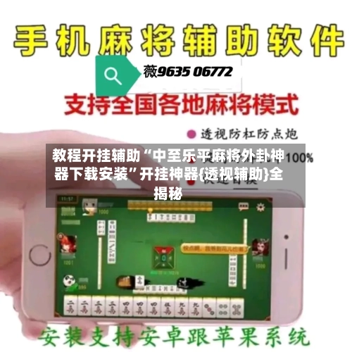 教程开挂辅助“中至乐平麻将外卦神器下载安装”开挂神器{透视辅助}全揭秘-第2张图片