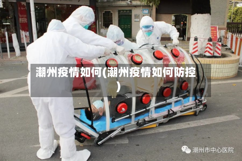 潮州疫情如何(潮州疫情如何防控)-第1张图片