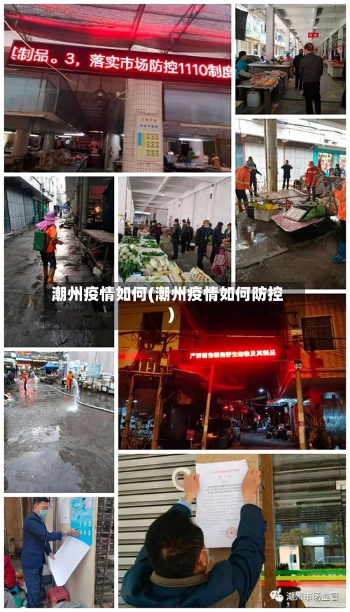 潮州疫情如何(潮州疫情如何防控)-第2张图片