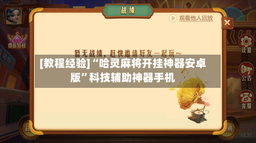 [教程经验]“哈灵麻将开挂神器安卓版	”科技辅助神器手机-第3张图片