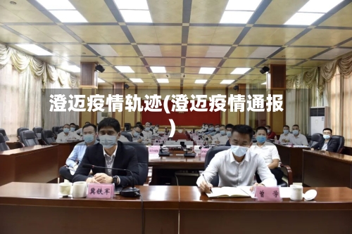 澄迈疫情轨迹(澄迈疫情通报)-第1张图片