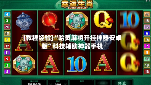 [教程经验]“哈灵麻将开挂神器安卓版”科技辅助神器手机-第2张图片