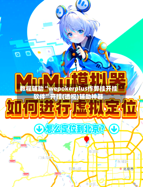 教程辅助“wepokerplus作弊挂开挂软件”开挂(透视)辅助神器-第1张图片