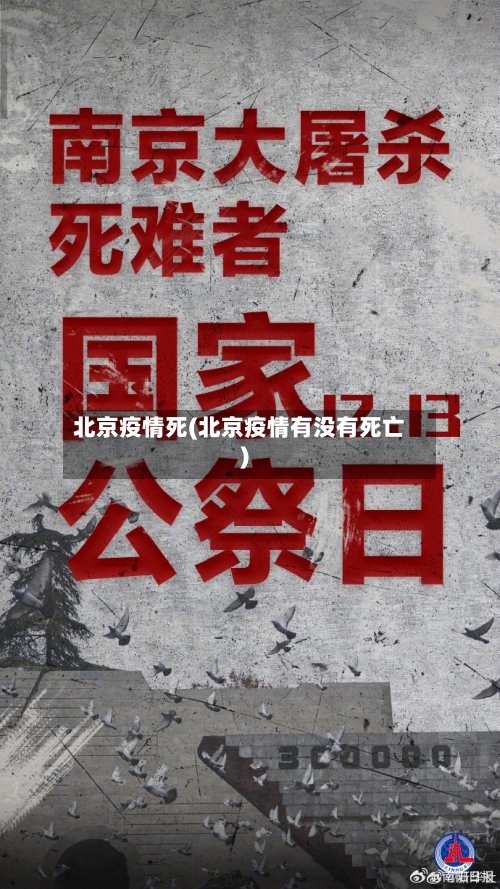北京疫情死(北京疫情有没有死亡)-第1张图片