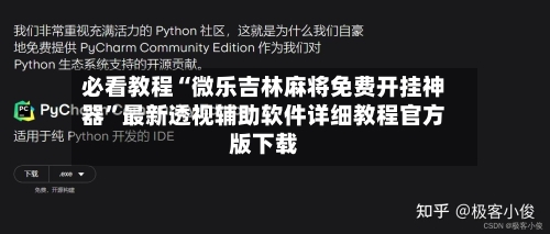 必看教程“微乐吉林麻将免费开挂神器”最新透视辅助软件详细教程官方版下载-第1张图片
