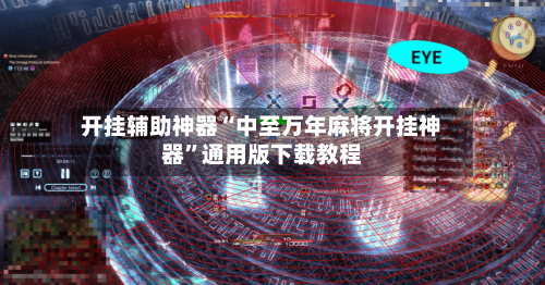 开挂辅助神器“中至万年麻将开挂神器”通用版下载教程-第2张图片