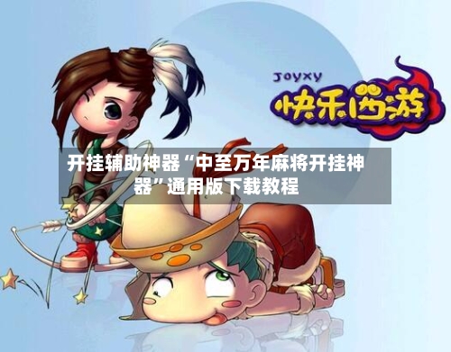 开挂辅助神器“中至万年麻将开挂神器	”通用版下载教程-第1张图片