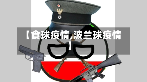 【食球疫情,波兰球疫情】-第3张图片