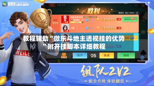 教程辅助“微乐斗地主透视挂的优势”附开挂脚本详细教程-第2张图片