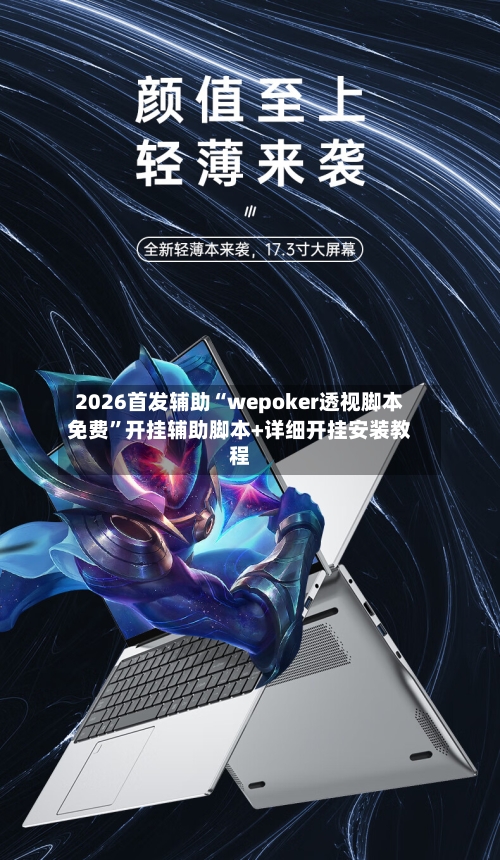 2026首发辅助“wepoker透视脚本免费”开挂辅助脚本+详细开挂安装教程-第1张图片