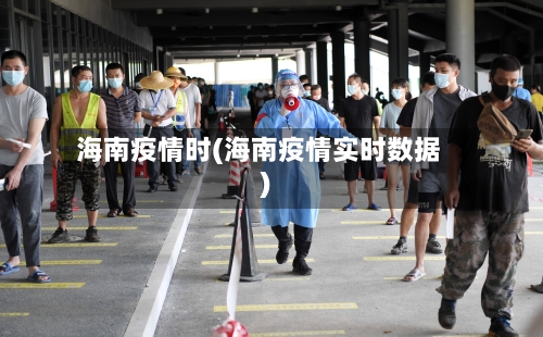 海南疫情时(海南疫情实时数据)-第2张图片