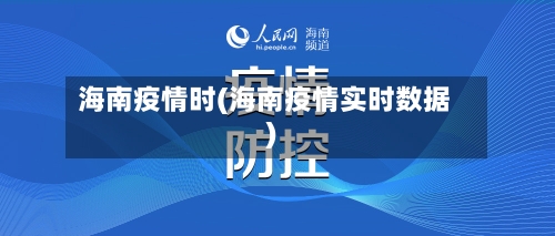 海南疫情时(海南疫情实时数据)-第1张图片