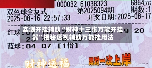 实测开挂辅助“财神十三张万能开挂器”揭秘透视辅助万能挂用法-第2张图片