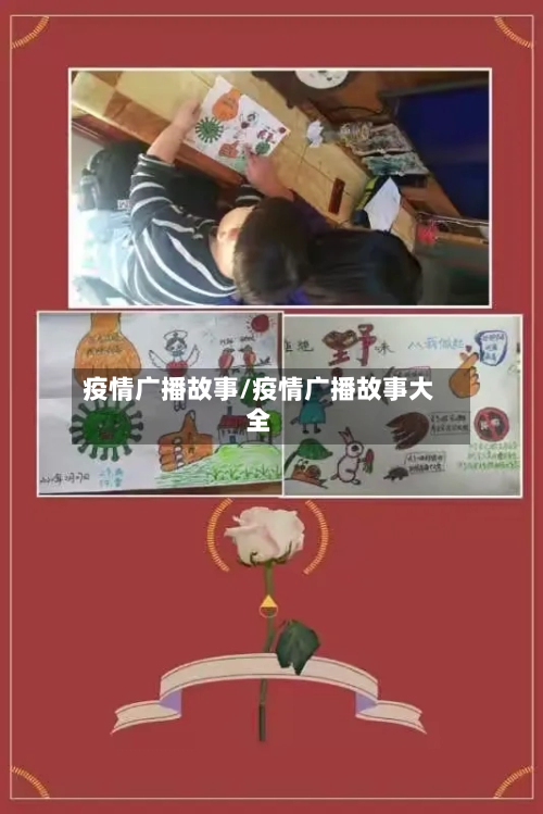 疫情广播故事/疫情广播故事大全-第2张图片