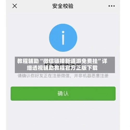 教程辅助“微信链接新道游免费挂”详细透视辅助教程官方正版下载-第1张图片