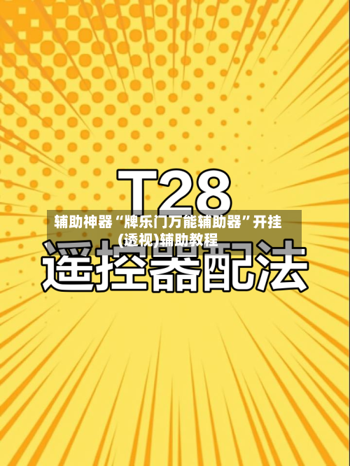 辅助神器“牌乐门万能辅助器”开挂(透视)辅助教程-第3张图片