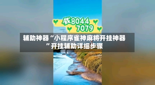 辅助神器“小程序雀神麻将开挂神器”开挂辅助详细步骤-第1张图片