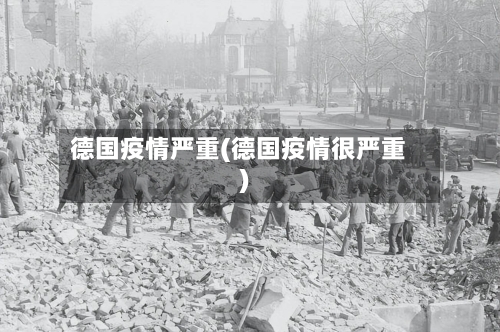 德国疫情严重(德国疫情很严重)-第1张图片