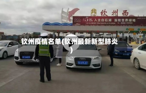 钦州疫情名单(钦州最新新型肺炎)