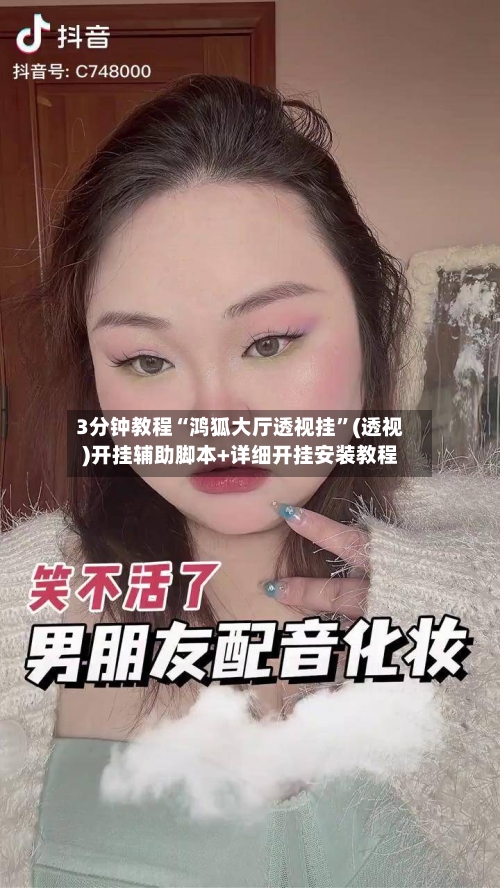 3分钟教程“鸿狐大厅透视挂”(透视)开挂辅助脚本+详细开挂安装教程