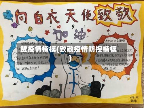 赞疫情楷模(致敬疫情防控楷模)-第1张图片