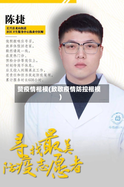 赞疫情楷模(致敬疫情防控楷模)-第2张图片