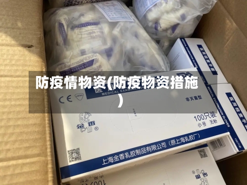 防疫情物资(防疫物资措施)-第2张图片