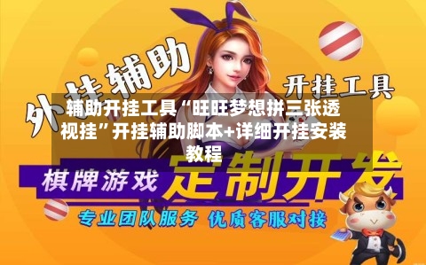 辅助开挂工具“旺旺梦想拼三张透视挂”开挂辅助脚本+详细开挂安装教程-第2张图片