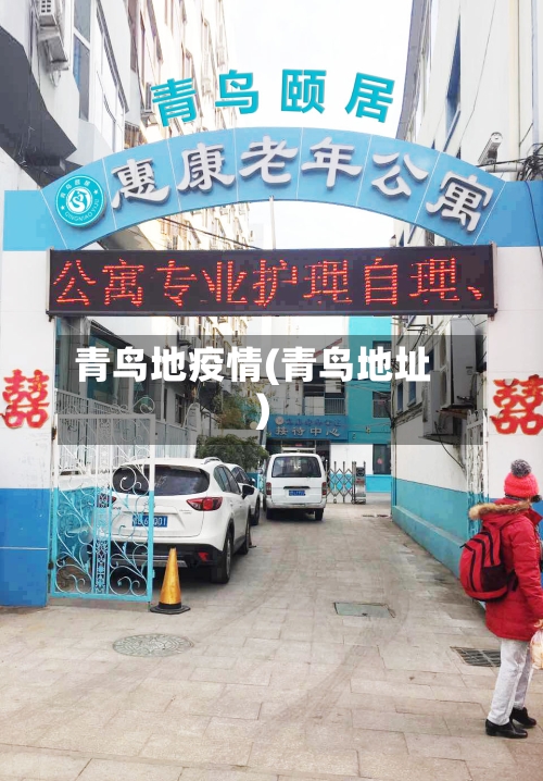 青鸟地疫情(青鸟地址)