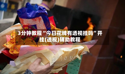 3分钟教程“今日花牌有透视挂吗	”开挂(透视)辅助教程-第2张图片