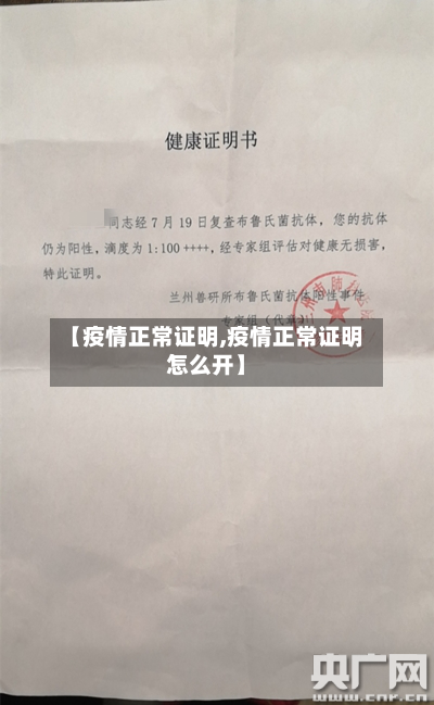 【疫情正常证明,疫情正常证明怎么开】