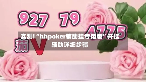 实测!“hhpoker辅助挂专用版”开挂辅助详细步骤
