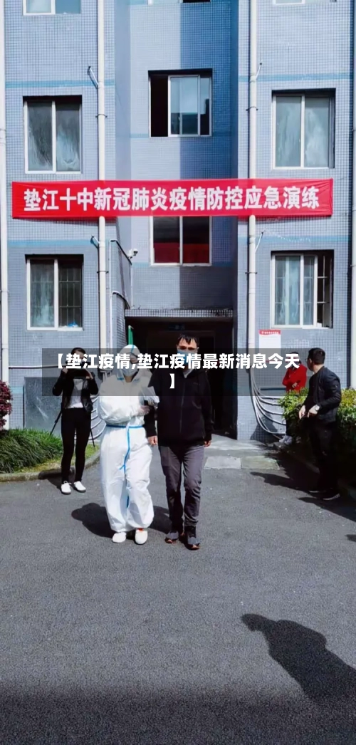 【垫江疫情,垫江疫情最新消息今天】-第3张图片