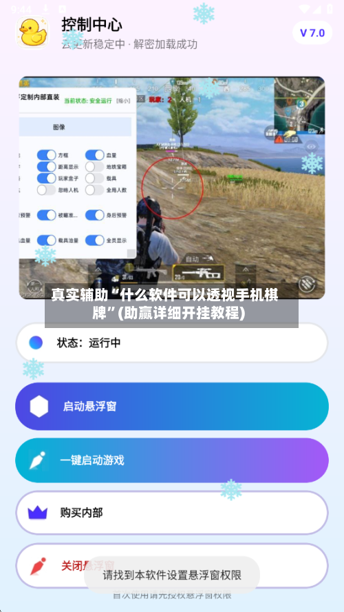 真实辅助“什么软件可以透视手机棋牌”(助赢详细开挂教程)-第2张图片
