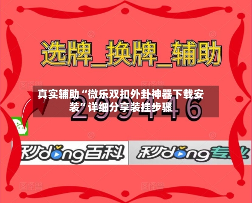 真实辅助“微乐双扣外卦神器下载安装”详细分享装挂步骤