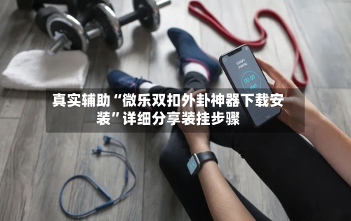 真实辅助“微乐双扣外卦神器下载安装	”详细分享装挂步骤-第2张图片